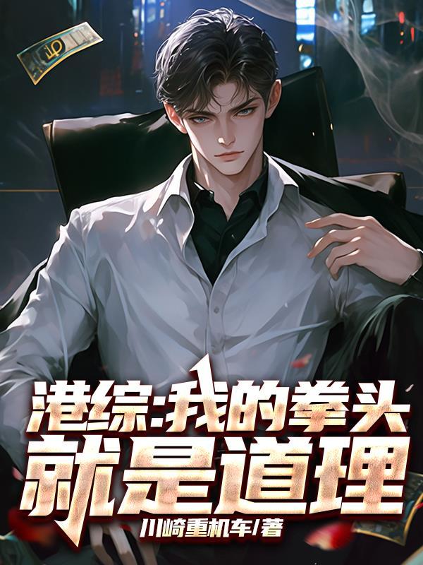港综我的拳头就是道理笔趣阁