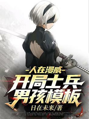 开局初拥了钢铁侠