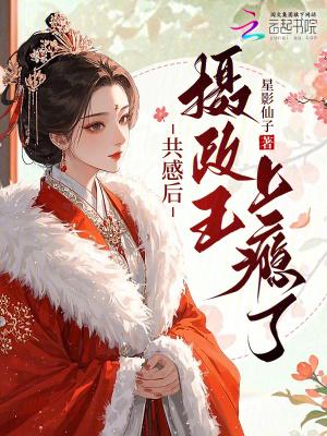 摄政王的惑心独宠全文阅读
