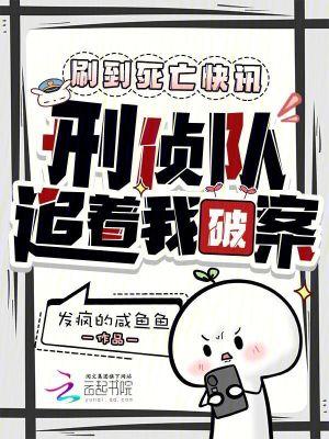 刑侦队追着我破案免费阅读