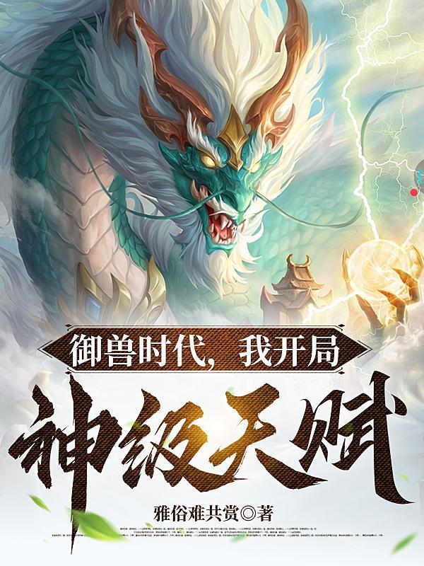 御兽我让地球神兽重现异界免费阅读