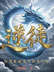 逆徒你还要忤逆为师多少次完整版