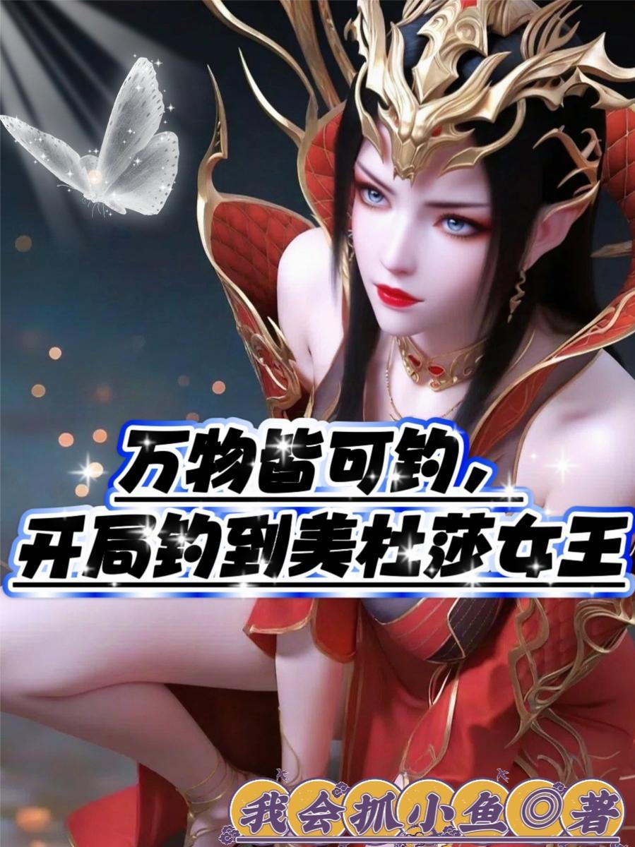 万物皆可钓