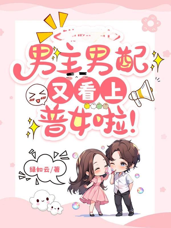 男主男配都爱女配的