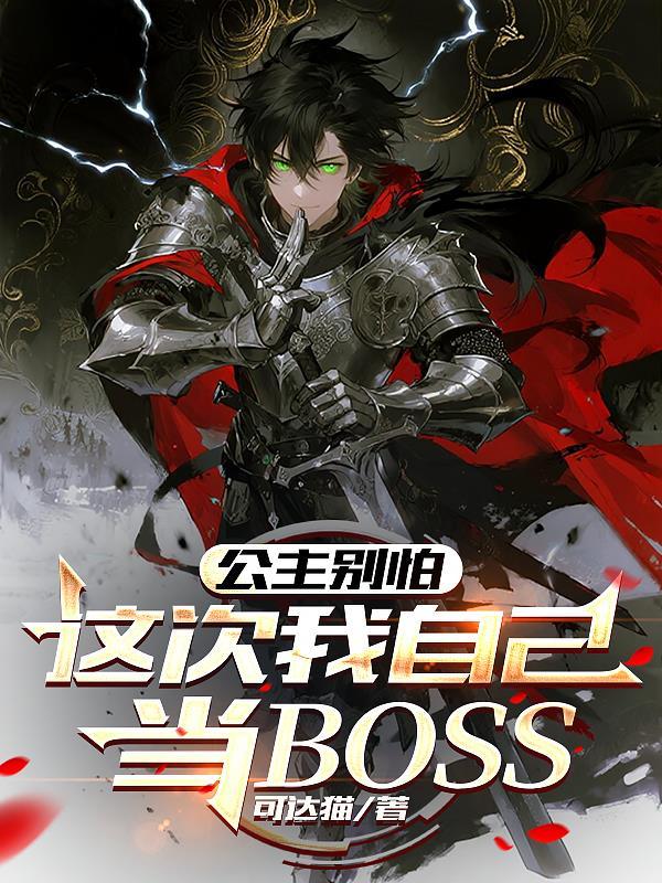 公主别停