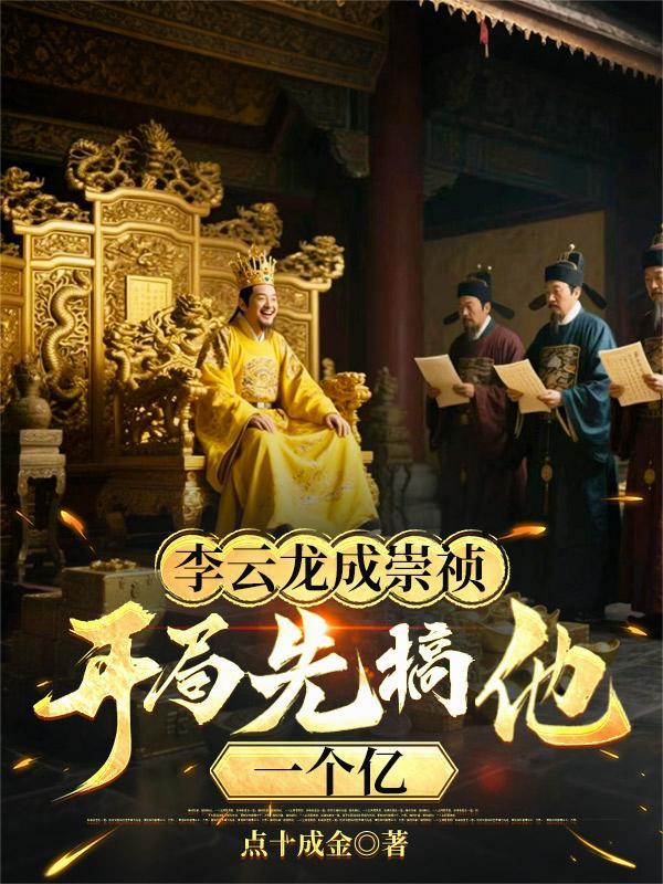 李云龙成崇祯