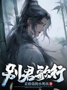 别君叹