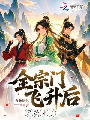 全宗门穿越到了星际