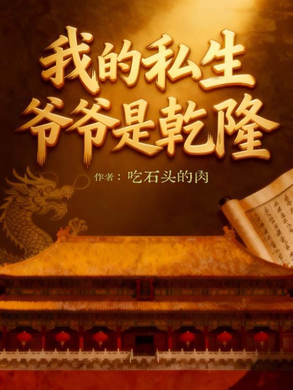 我的私生爷爷是乾隆的什么