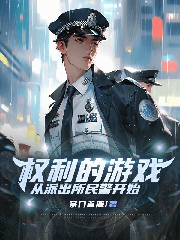 权力的游戏从今日起