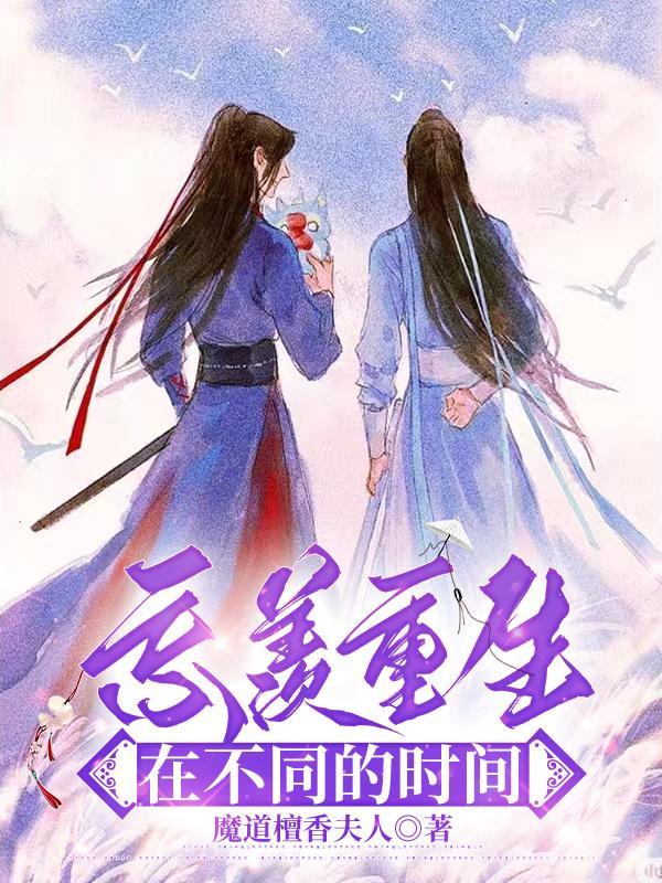 忘羡重生完结