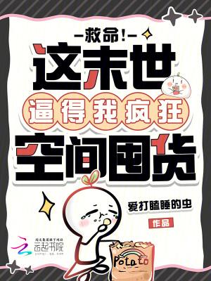 末世空间重生疯狂囤粮
