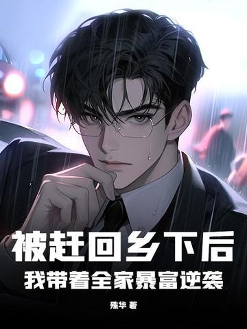 被赶出家门后我继承了地球[星际