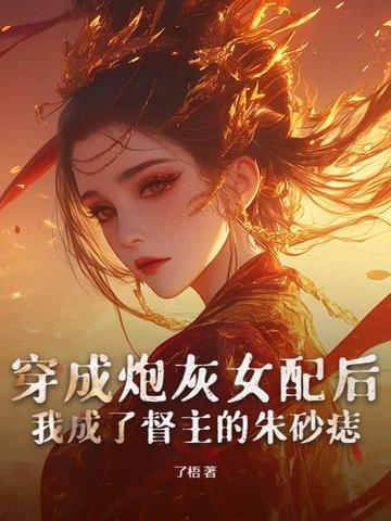 穿成炮灰女配后我成了团宠[娱乐圈