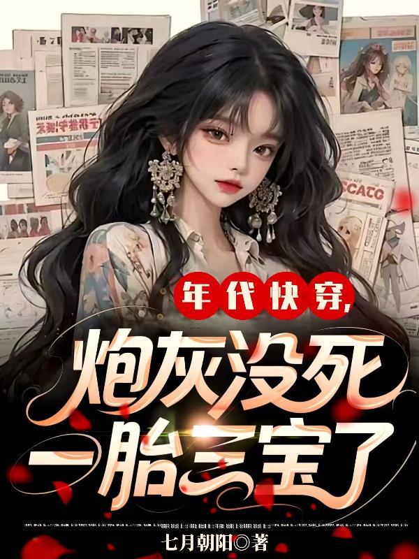 快穿年代文炮灰