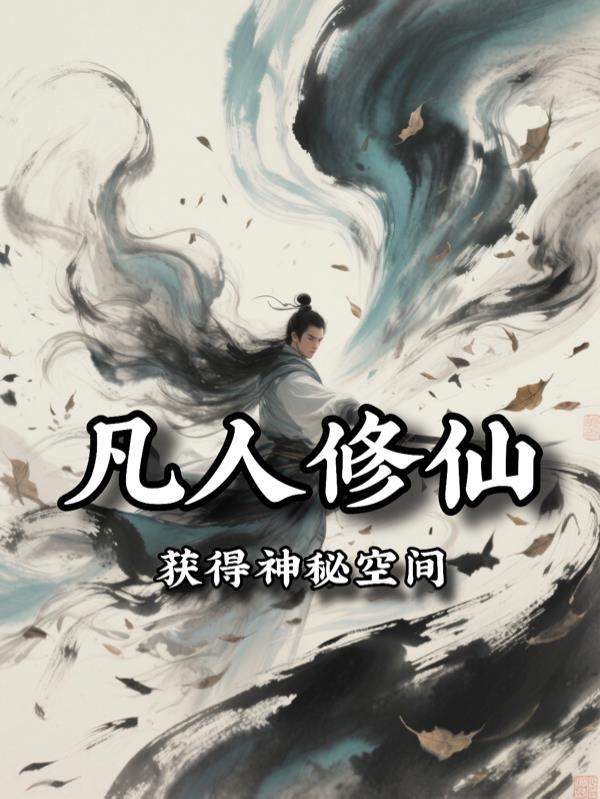凡人修仙传 空间道祖