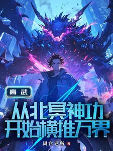 高武从继承李氏开始高武从继承李氏开始