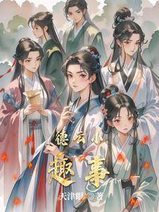 德云趣事 啾啾猫