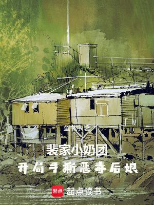 裴家小娘子
