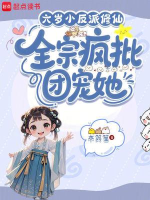 全宗疯批团宠她的动