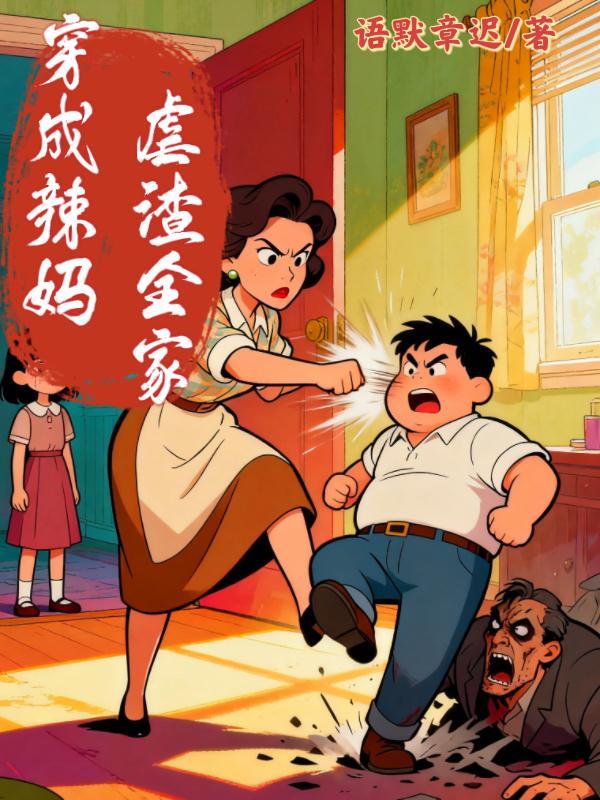 穿越成辣妈