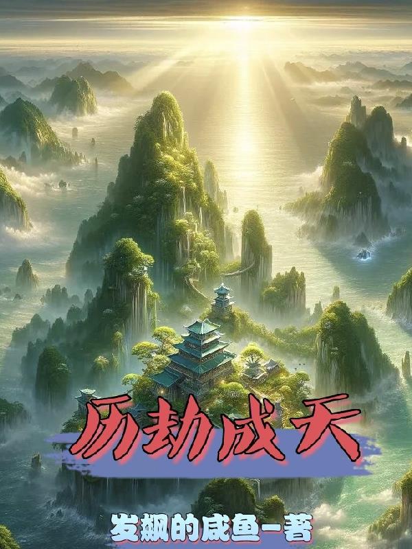 历劫成衣成语表达什么意思