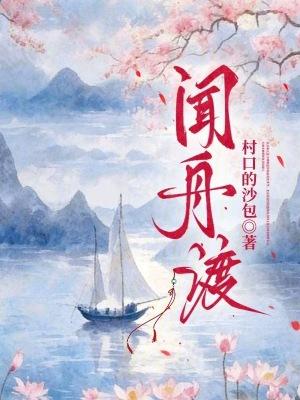 闻舟渡我歌曲