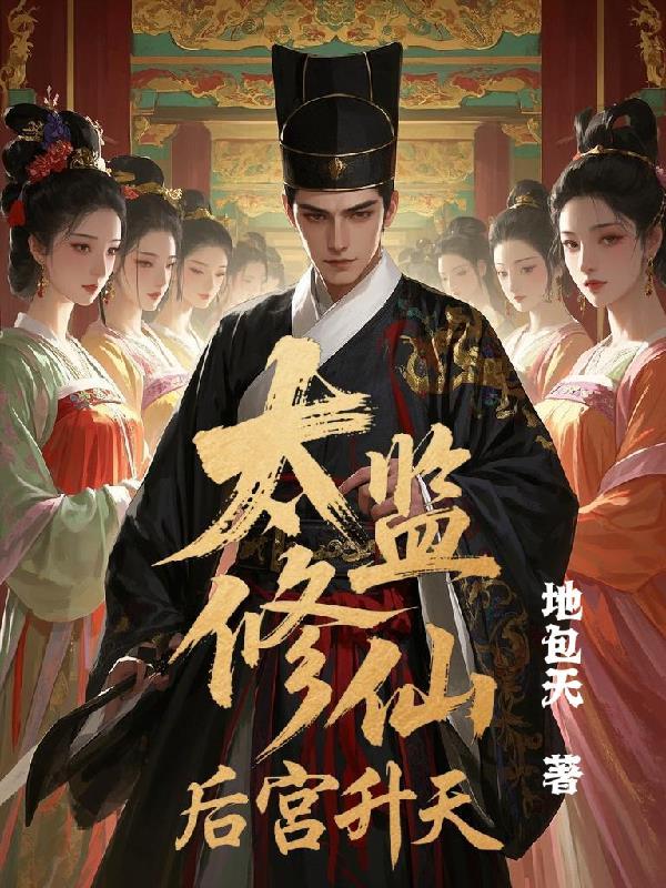 太监修仙