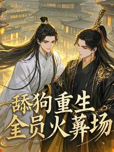 万人嫌重生全员火葬场晋江
