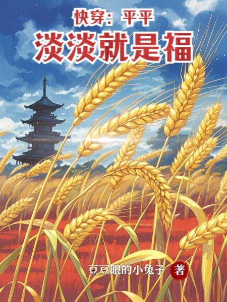 平淡生活快穿