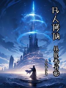 凡人修仙