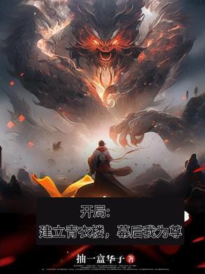 开局建立青衣楼幕后我为尊全文免费阅读