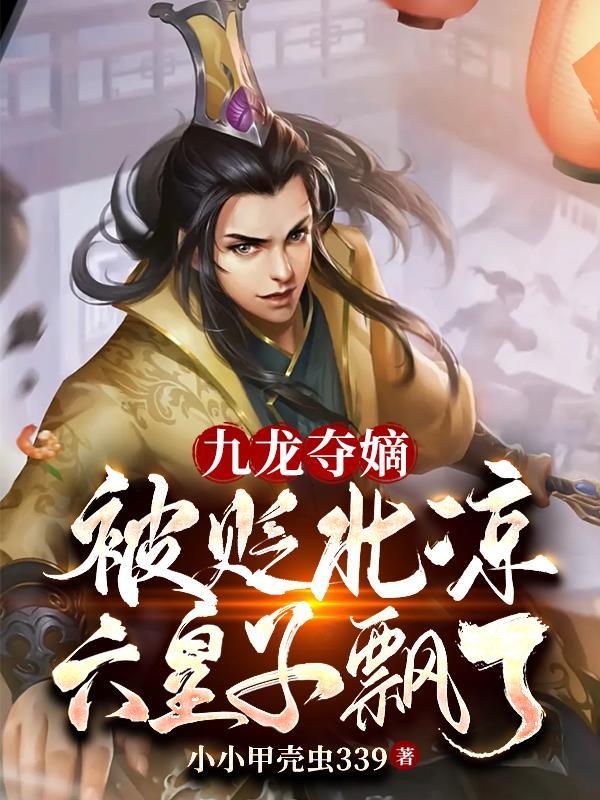 重生藩王我有一款辅助系统 全本