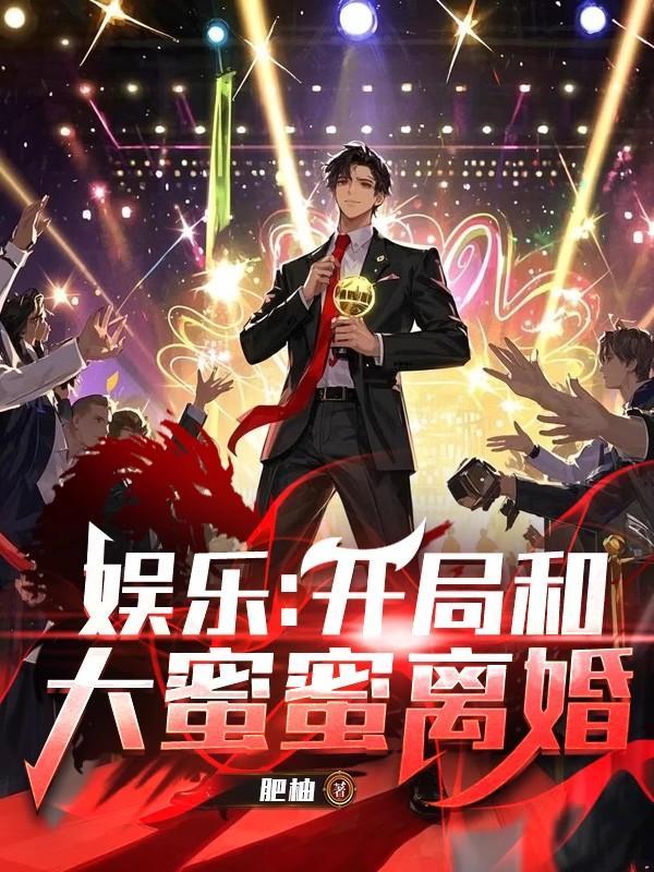 娱乐开局和大蜜蜜离婚作者佚名