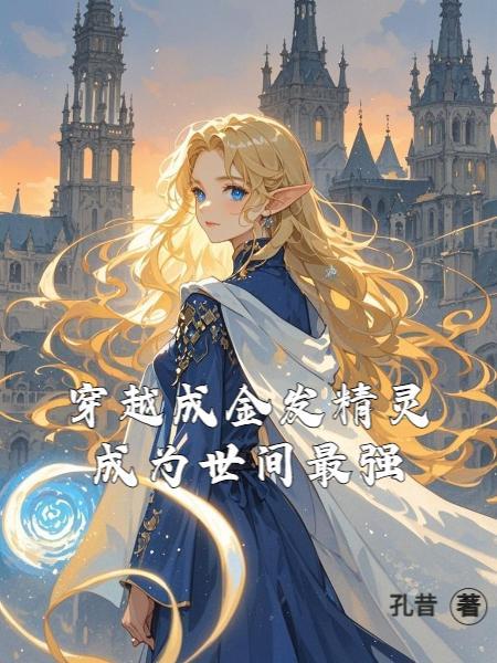 金发精灵师之天才的烦恼免费阅读全文