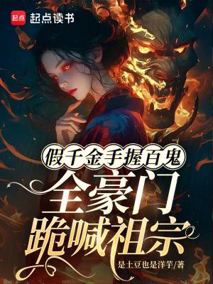 全豪门跪喊祖宗免费