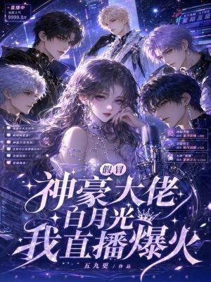 高冷情感主播