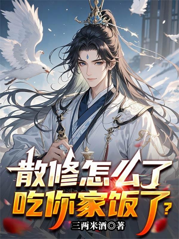 散修成仙百度百科