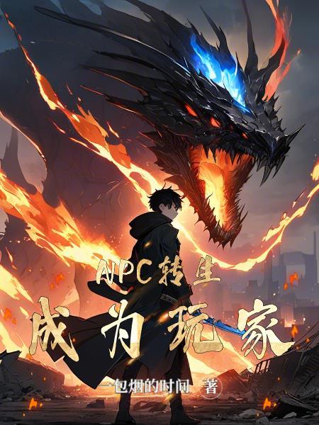 npc变玩家