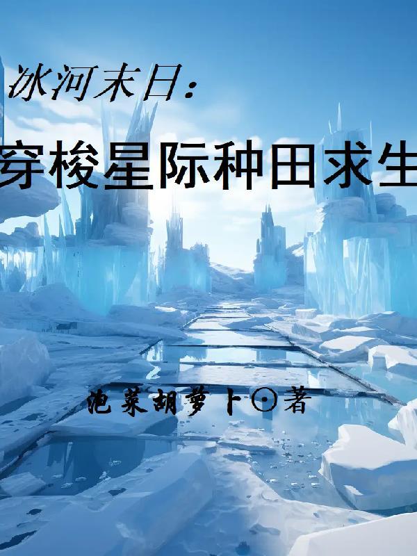 冰河末世纪完整版免费