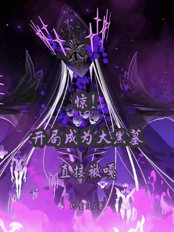 开局成了黑熊