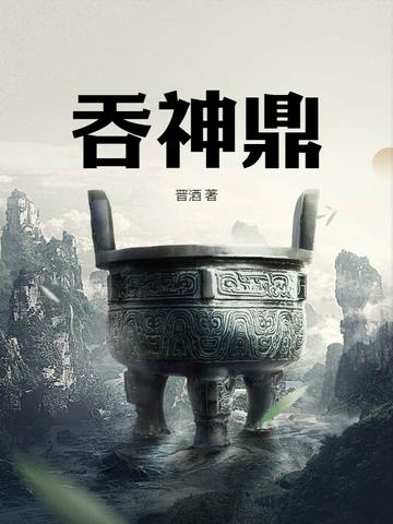吞神鼎柳无邪徐凌雪全文免费阅读