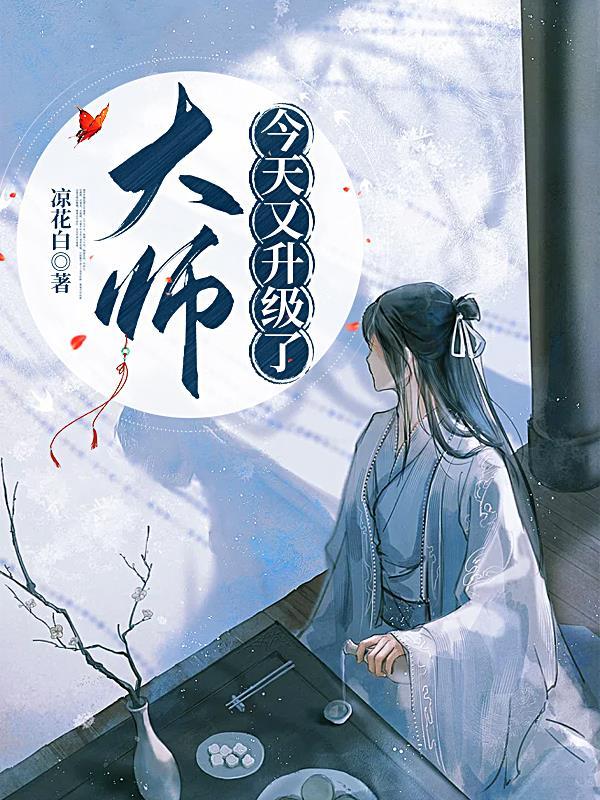 大师怎么了