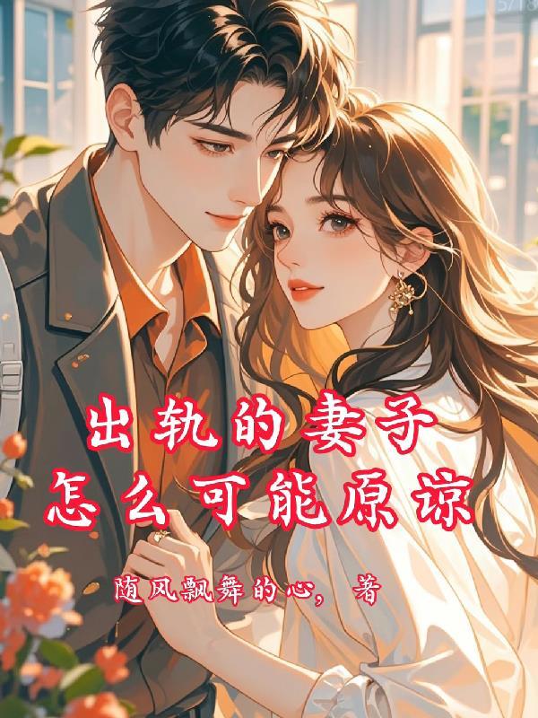出轨妻子怎么挽回丈夫