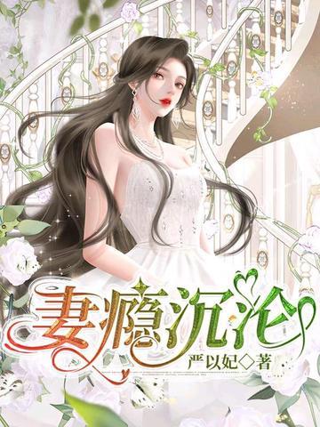 嗜妻成瘾