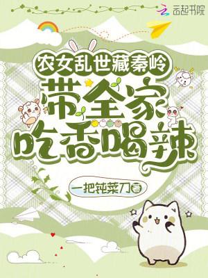 农女乱世藏秦岭带全家吃香喝辣一把