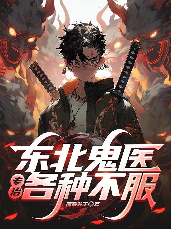 东北鬼医专治各种不服!女主
