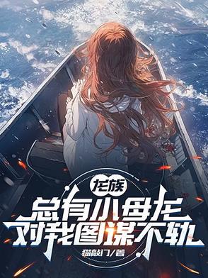 龙族里的小龙女