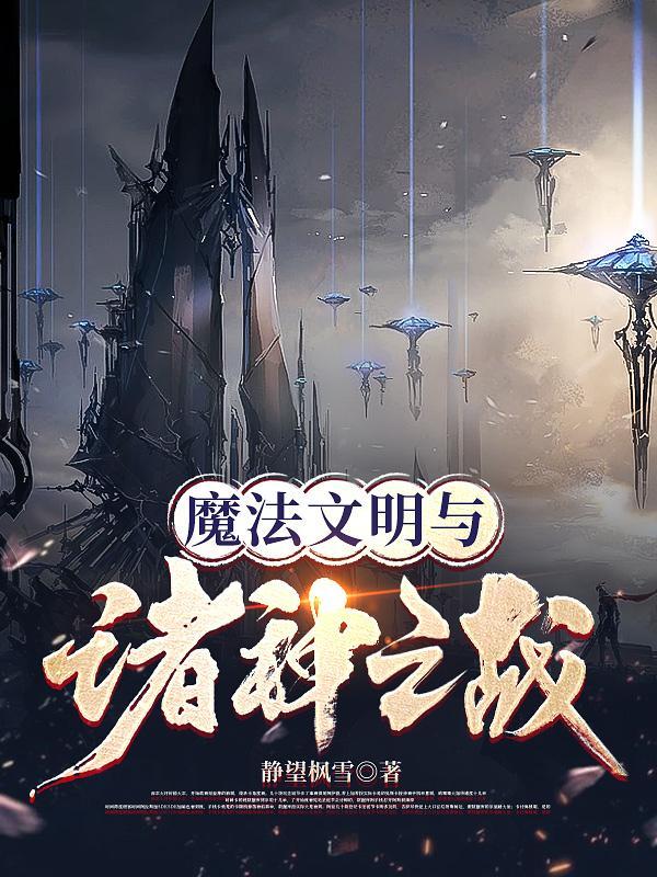 魔法文明与诸神之战人物介绍