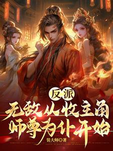 无敌之从反派开始